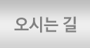 오시는길